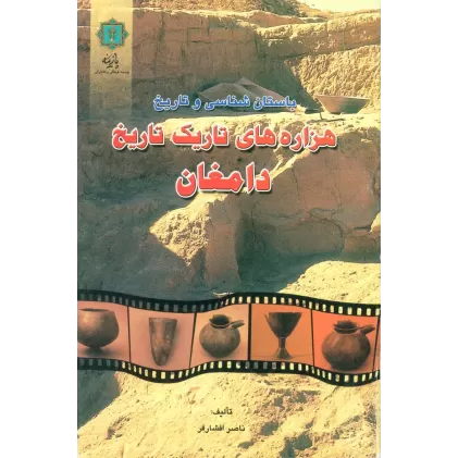 کتاب باستان شناسی و تاریخ (هزاره های تاریک تاریخ دامغان)