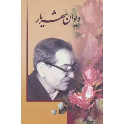 کتاب دیوان شهریار (2جلدی)