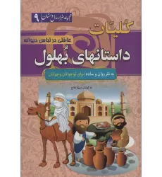 کتاب کلیات داستانهای بهلول:عاقلی در لباس دیوانه (مجموعه 1000 سال داستان 9)