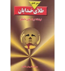 کتاب طلای خدایان (متن کامل)