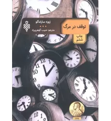 کتاب توقف در مرگ (ادبیات بیگانه)
