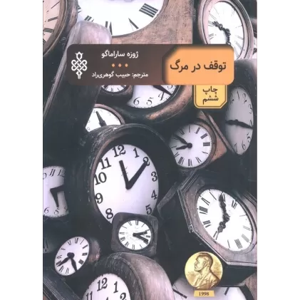 کتاب توقف در مرگ (ادبیات بیگانه)