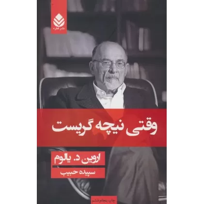 کتاب وقتی نیچه گریست