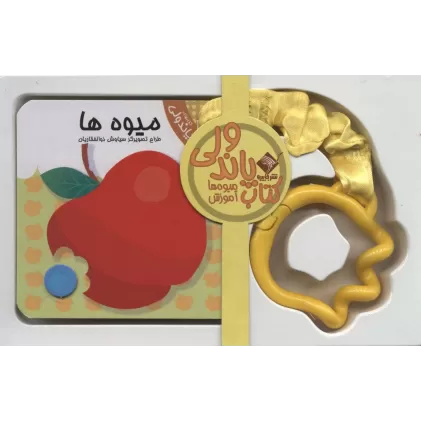 کتاب پاندولی آموزش میوه ها (2زبانه،باجعبه)
