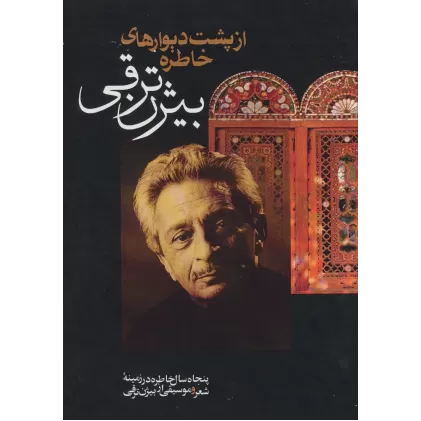 کتاب از پشت دیوارهای خاطره (پنجاه سال خاطره در زمینه شعر و موسیقی از بیژن ترقی)