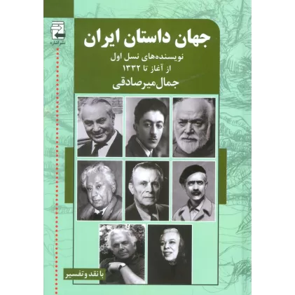 کتاب جهان داستان ایران 1 (نویسنده های نسل اول از آغاز تا 1332)