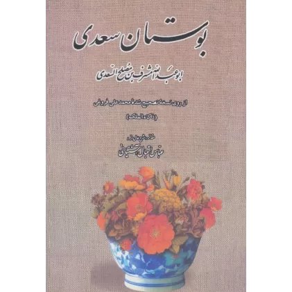 کتاب بوستان سعدی