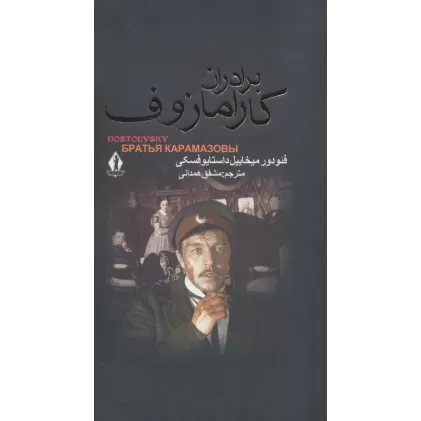 کتاب برادران کارامازوف (2جلدی)