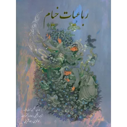 کتاب رباعیات خیام (4زبانه،گلاسه،باقاب)