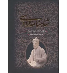 کتاب شاهنامه فردوسی (2جلدی،باقاب)