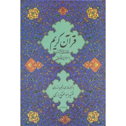 کتاب قرآن کریم 11 (کشف الایات)