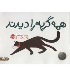 کتاب همه گربه را دیدند (فلسفه برای من)،(گلاسه)