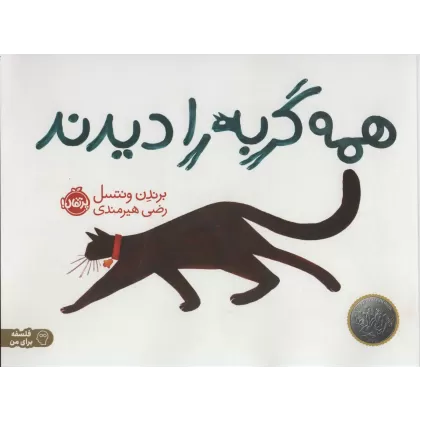 کتاب همه گربه را دیدند (فلسفه برای من)،(گلاسه)