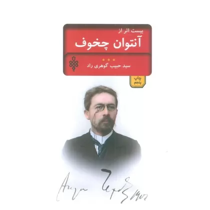 کتاب بیست اثر از چخوف (ادبیات بیگانه)