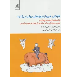 کتاب هایدگر و هیپو از دروازه های مروارید می گذرند (با استفاده از فلسفه و «لطیفه»)