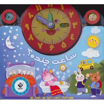 کتاب ساعت چنده؟