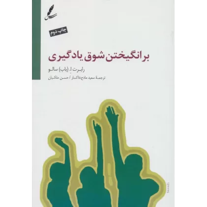 کتاب برانگیختن شوق یادگیری