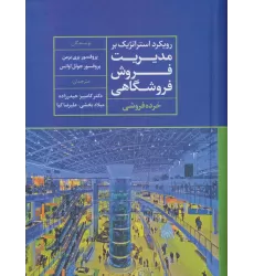 کتاب رویکرد استراتژیک بر مدیریت فروش فروشگاهی (خرده فروشی)