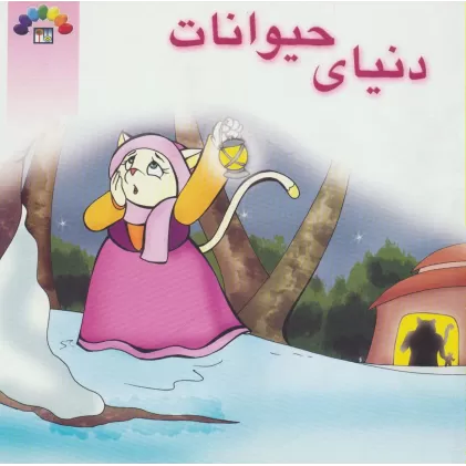 کتاب دنیای حیوانات