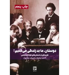 کتاب دوستان،ما بد زندگی می کنیم! (گزیده ای از داستان های کوتاه نمایشی)