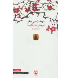 کتاب درخت بی مغز (آموزه های سیذارتا گوتمه درباره تهیت)