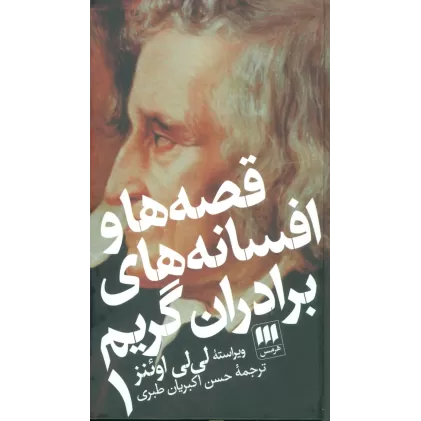 کتاب قصه ها و افسانه های برادران گریم (2جلدی)