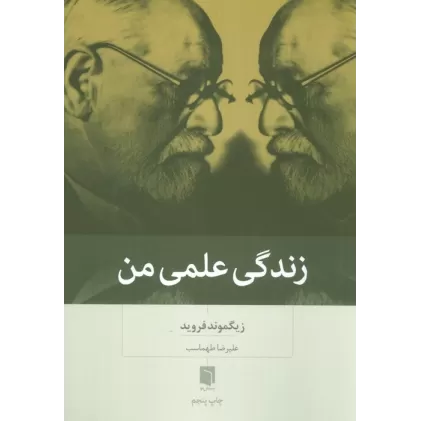 کتاب زندگی علمی من