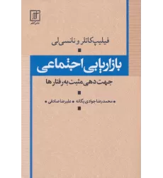 کتاب بازاریابی اجتماعی (جهت دهی مثبت به رفتارها)
