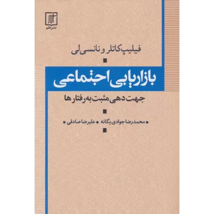 کتاب بازاریابی اجتماعی (جهت دهی مثبت به رفتارها)