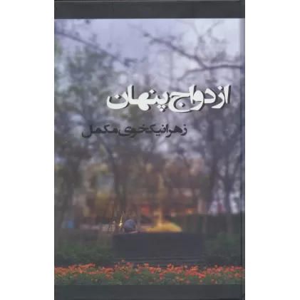 کتاب ازدواج پنهان