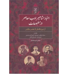 اخبار مشاهیر ادب معاصر در مطبوعات:دفتر اول (از دوره قاجار تا عصر حاضر)