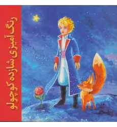 کتاب رنگ آمیزی شازده کوچولو