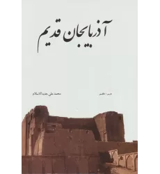 کتاب آذربایجان قدیم (2زبانه،گلاسه،باقاب)