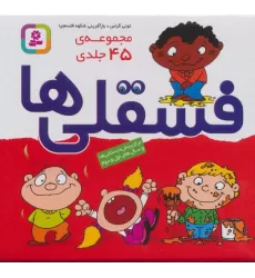 کتاب مجموعه فسقلی ها (45جلدی،باجعبه)