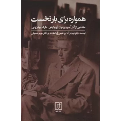 کتاب همواره برای بار نخست (منتخبی از آثار آندره برتون)