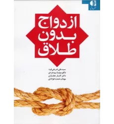کتاب ازدواج بدون طلاق