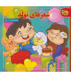 کتاب شعرهای تولد (شعرهای کودکانه17)
