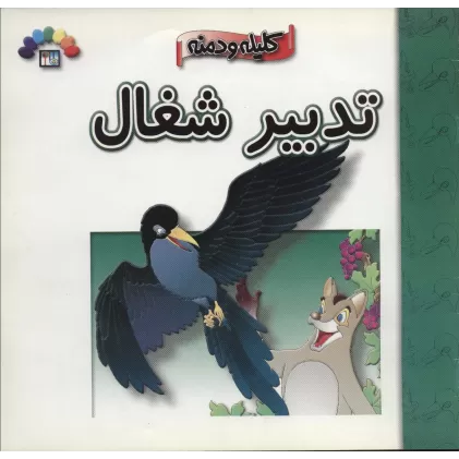 کتاب کلیله و دمنه (تدبیر شغال)،(گلاسه)