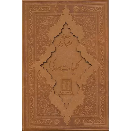 کتاب کلیات سعدی (باقاب،چرم
