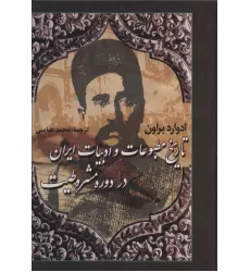 کتاب تاریخ مطبوعات و ادبیات ایران در دوره مشروطیت