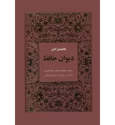 کتاب فالنامه ی کامل دیوان حافظ بامعنی