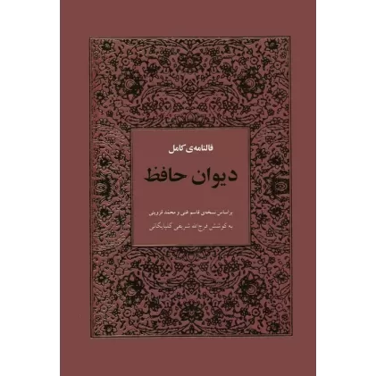 کتاب فالنامه ی کامل دیوان حافظ بامعنی