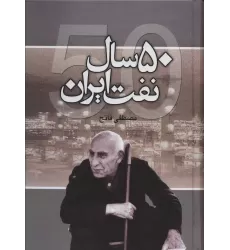 کتاب 50 سال نفت ایران