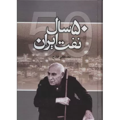 کتاب 50 سال نفت ایران