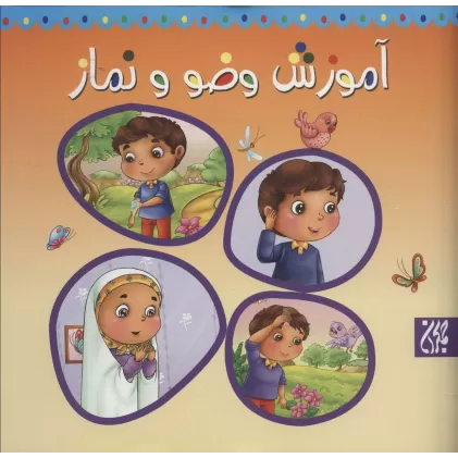 کتاب آموزش وضو و نماز (گلاسه)