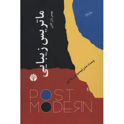 کتاب ماتریس زیبایی (پست مدرنیسم و زیبایی)