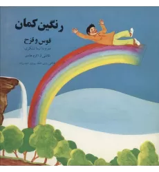 کتاب رنگین کمان (قوس و قزح)