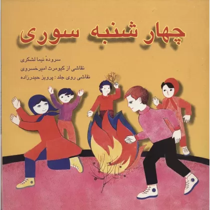 کتاب چهارشنبه سوری