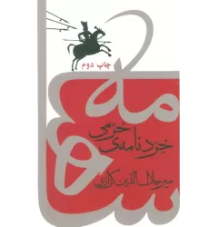کتاب خردنامه ی خرمی