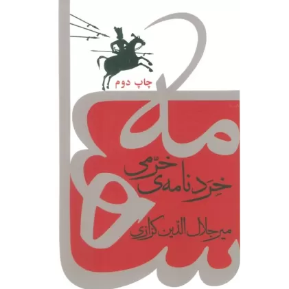 کتاب خردنامه ی خرمی